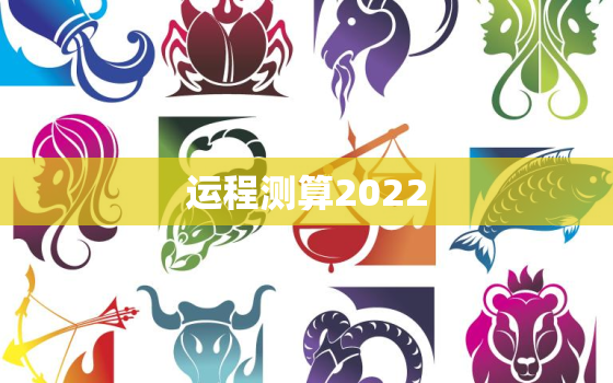 运程测算2022，2022年运月运哪个月