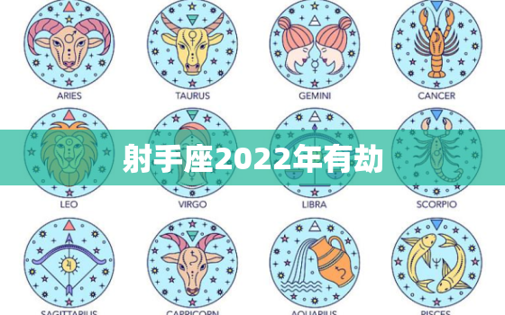 射手座2022年有劫，射手座2022年运势苏珊米勒