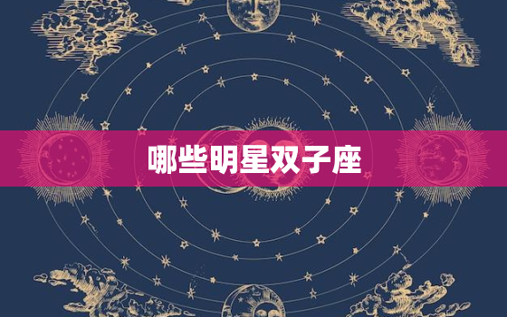 哪些明星双子座，双子女几岁最丑