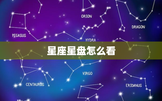 星座星盘怎么看，星座星盘精准查询