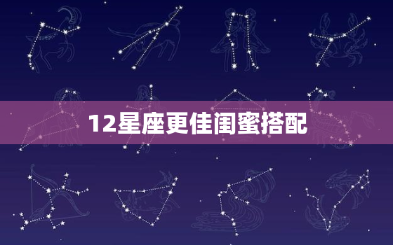 12星座更佳闺蜜搭配，水瓶座的更佳闺蜜