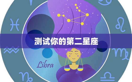 测试你的第二星座，如何查自己的第二星座