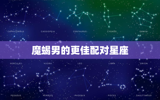 魔蝎男的更佳配对星座，摩羯座唯一的软肋星座