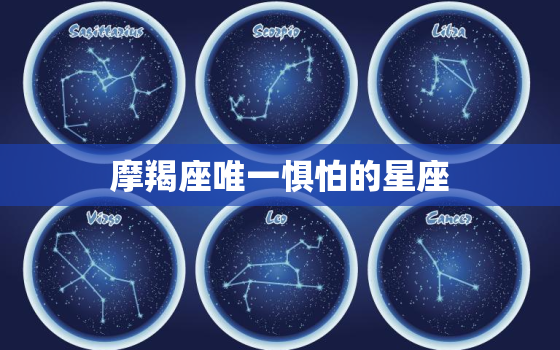 摩羯座唯一惧怕的星座，让摩羯座最在乎的星座