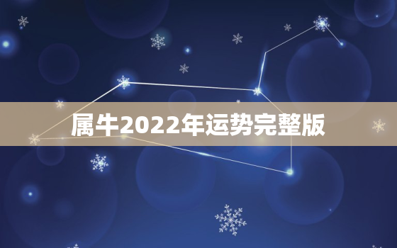 属牛2022年运势完整版，1985年属牛2022年运势