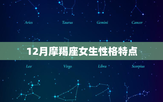 12月摩羯座女生性格特点，唯一能治住摩羯的星座