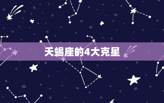 天蝎座的4大克星，能降服天蝎座的星座