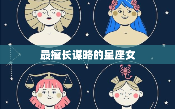 最擅长谋略的星座女，十二星座之首领