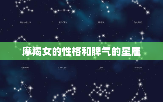 摩羯女的性格和脾气的星座，水瓶座男生性格