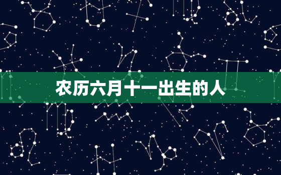 农历六月十一出生的人，请问那位中国明星的生