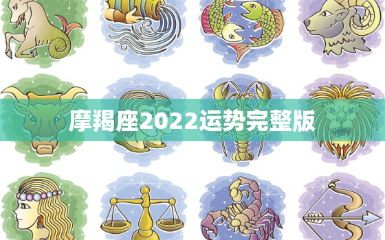 摩羯座2022运势完整版，摩羯座2022年运势苏珊米勒