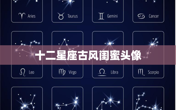 十二星座古风闺蜜头像，12星座梦幻少女头像