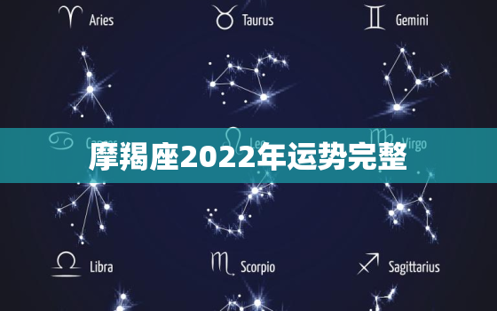 摩羯座2022年运势完整，2022年摩羯座运势详解