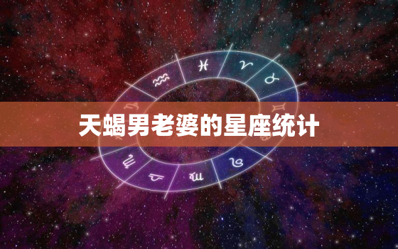 天蝎男老婆的星座统计，不能碰天蝎座男的部位