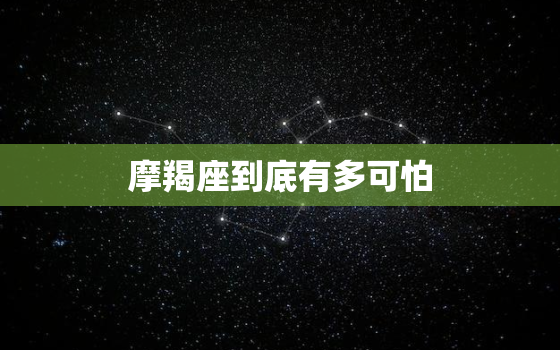 摩羯座到底有多可怕，上帝给了摩羯八个天赋