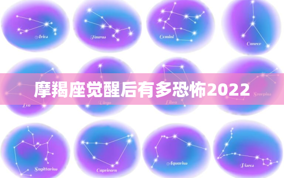 摩羯座觉醒后有多恐怖2022，2022 年的摩羯怎么办