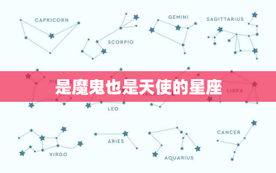 是魔鬼也是天使的星座，十二星座测试