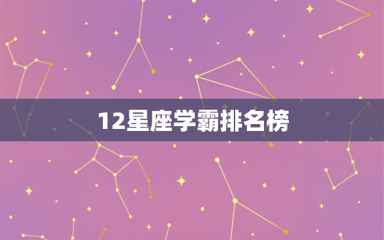 12星座学霸排名榜，12星座学霸排行榜图片