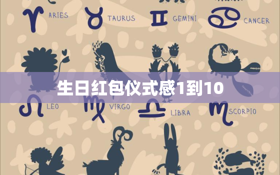 生日红包仪式感1到10，发红包1到10的情话