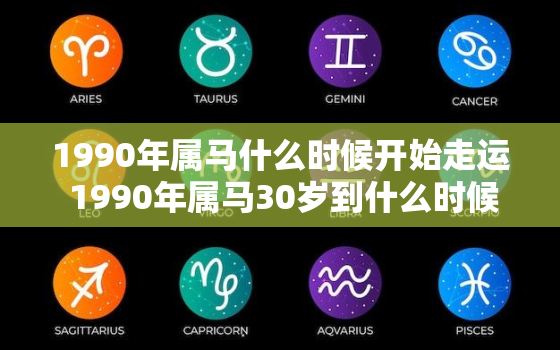 1990年属马什么时候开始走运 1990年属马30岁到什么时候行运