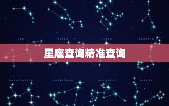 星座查询精准查询 免费查生辰八字合不合