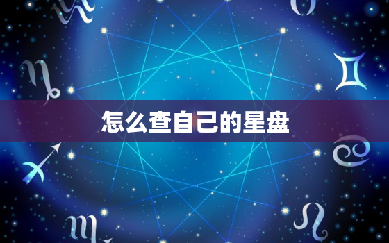 怎么查自己的星盘 怎么查自己的星盘八宫