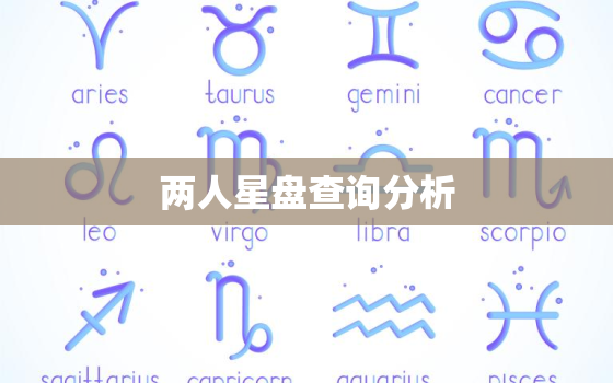 两人星盘查询分析  专业占星师教你,通过星盘了解自己,了解你的男神女神