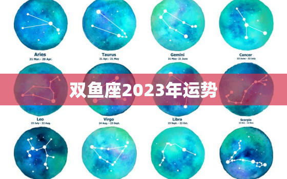 双鱼座2023年运势  双鱼座2023年整体运势分析