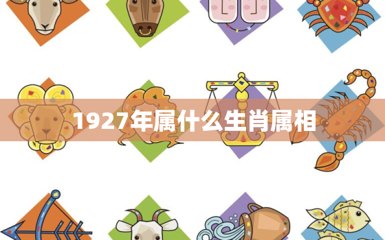 1927年属什么生肖属相，96年属鼠2022年正桃花何时出现