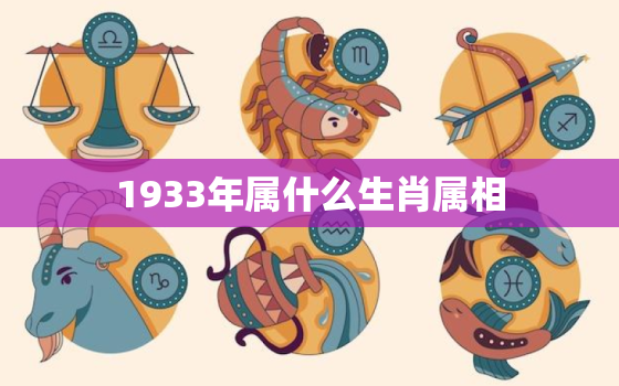 1933年属什么生肖属相，鸡年是哪年之属鸡男女特点