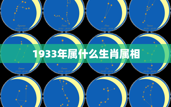 1933年属什么生肖属相，鸡年是哪年之属鸡男女特点