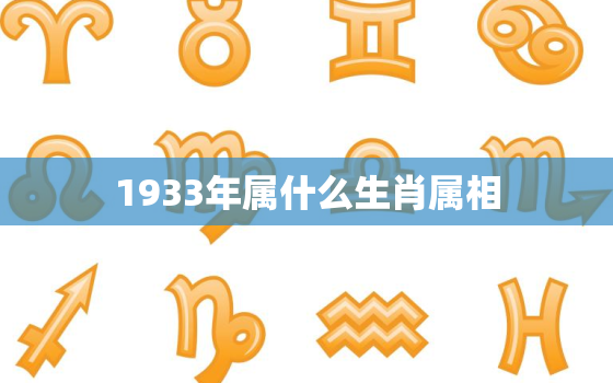 1933年属什么生肖属相，生肖鸡1933多大了（1933年生