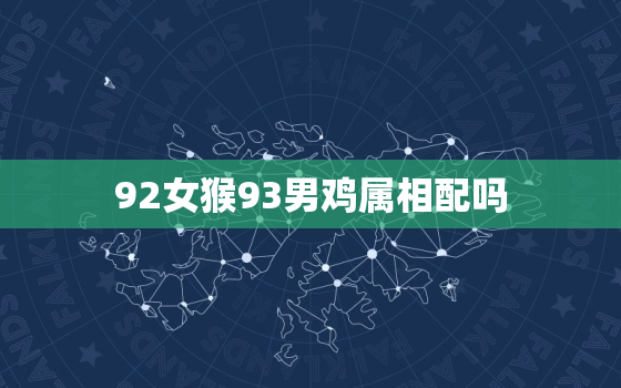 92女猴93男鸡属相配吗，1992年属猴男和1997年属牛女