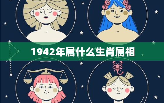 1942年属什么生肖属相，属猪女人感情最大弱点 生肖猪女人的