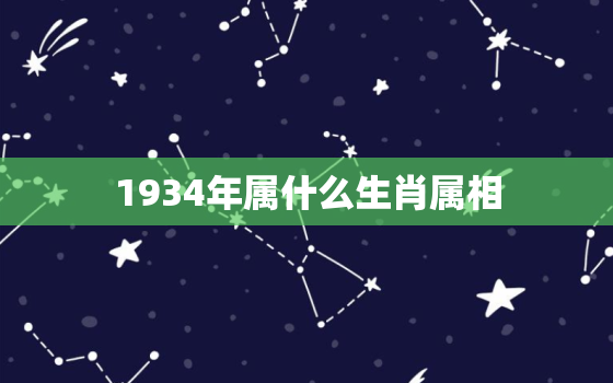 1934年属什么生肖属相，2023下一年是什么生肖,十二生肖