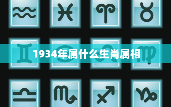 1934年属什么生肖属相，2023下一年是什么生肖,十二生肖