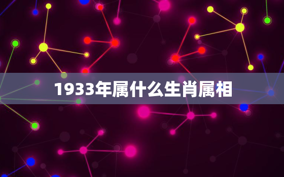 1933年属什么生肖属相，属鸡人“最不宜”跟什么属相结婚？