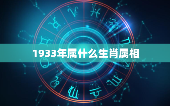 1933年属什么生肖属相，探寻1933年出生者的属相：你知道