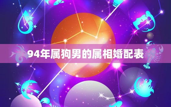 94年属狗男的属相婚配表，属猪女不能配什么属相 属猪女和什么