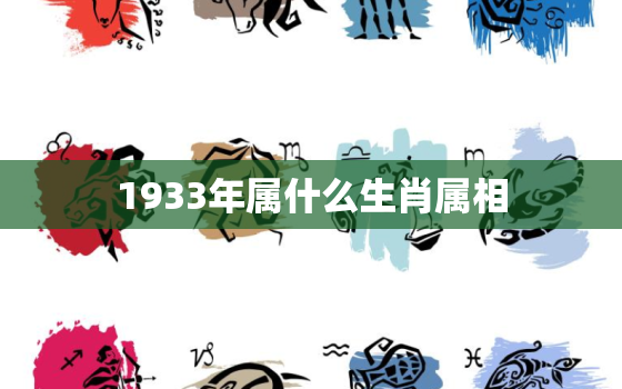 1933年属什么生肖属相，2019年生肖运势：1986年属虎