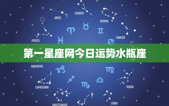 第一星座网今日运势水瓶座，水瓶星座今天运势