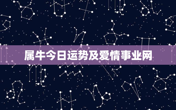 属牛今日运势及爱情事业网，属牛今日运势查询神巴巴