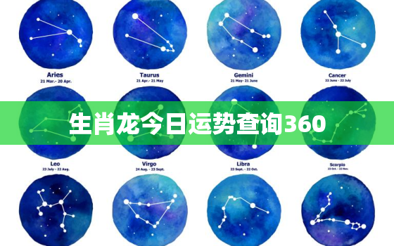 生肖龙今日运势查询360，生肖龙今日运势查询水墨先生