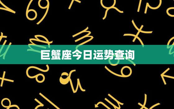 巨蟹座今日运势查询，巨蟹座今日运势查询美国
