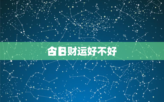 今日
占卜财运好不好，今日运势每日一签财神
