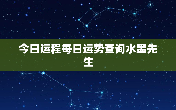 今日运程每日运势查询水墨先生，个人今日运势查询