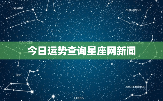 今日运势查询星座网新闻，今日运势  星座屋