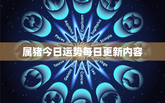 属猪今日运势每日更新内容，属猪今日运势如何