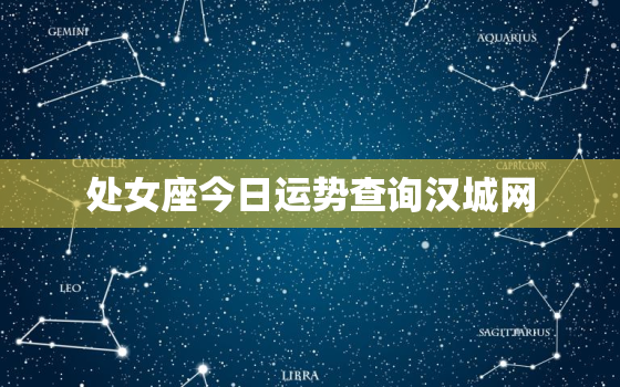 处女座今日运势查询汉城网，处女座今日运势查询星座屋