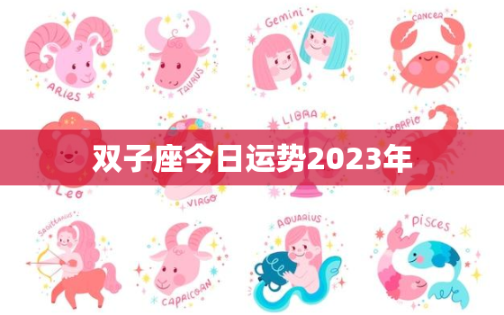 双子座今日运势2023年，双子座今日运势2020